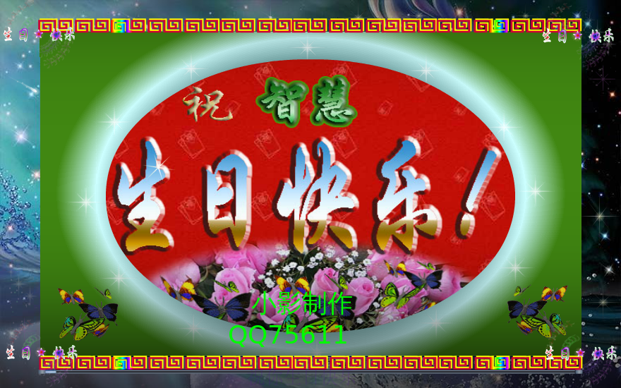 小影制作的生日贺卡.（尕小影） 截图 2/8