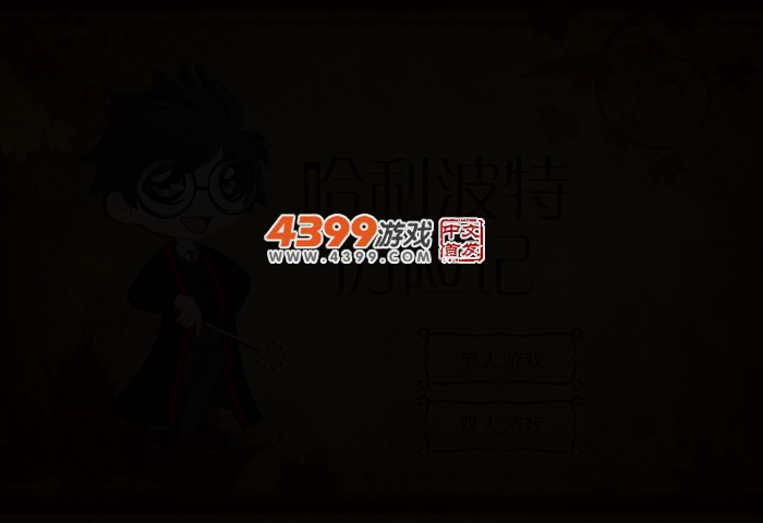 哈利波特历险记 截图 2/5