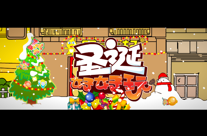圣诞节（不要骗我） 截图 6/8