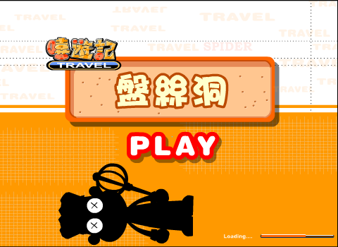 嘻游记-盘丝洞（retision1） 截图 8/8