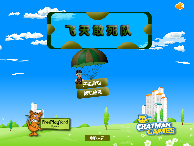 飞天敢死队 截图 6/8