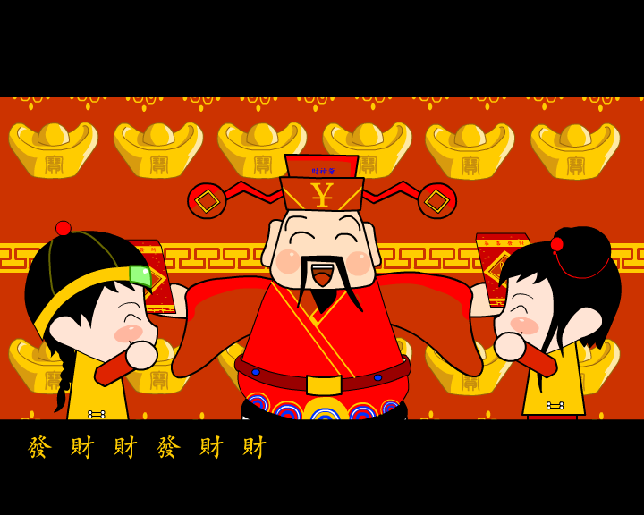 恭僖禧发财财（彼岸天） 截图 1/8