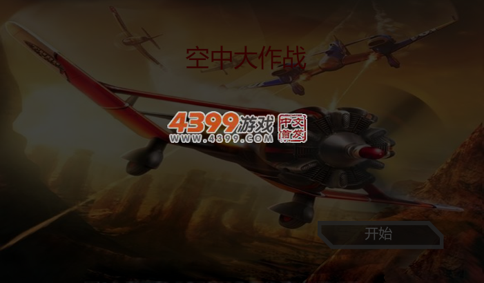 飞机大作战 截图 4/5