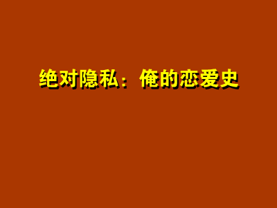 短片:绝对隐私之俺的恋爱史（思绪飘飞视协动画奖作品展示5） 截图 3/8