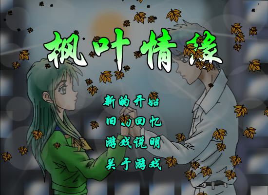 枫叶情缘 截图 1/8