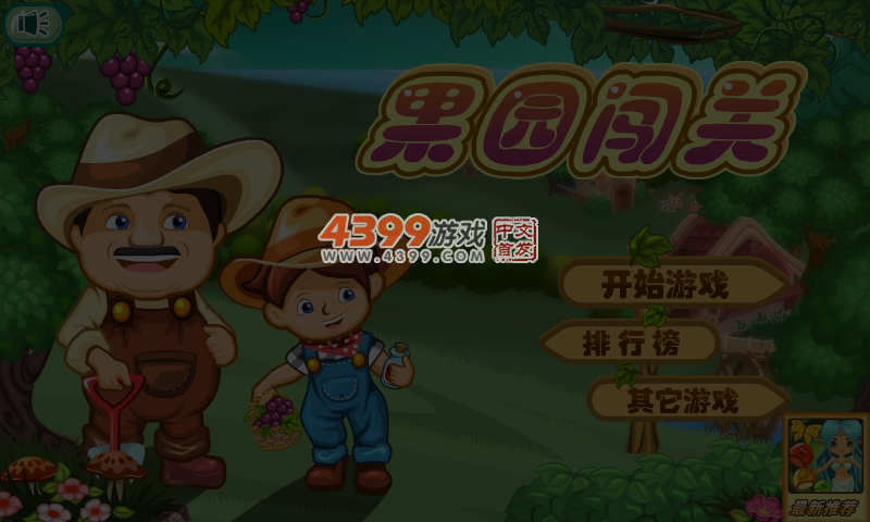 果园闯关 截图 6/7