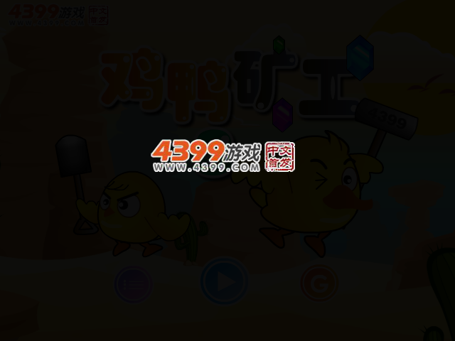 鸡鸭矿工3 截图 2/3
