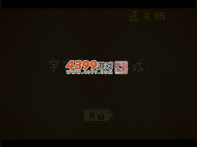 宇宙最贱小游戏选关版 截图 4/5