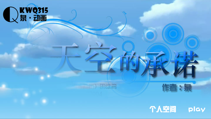 天空的承诺（kwq315） 截图 1/8