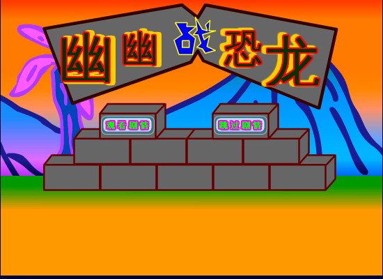幽幽战恐龙 截图 8/8