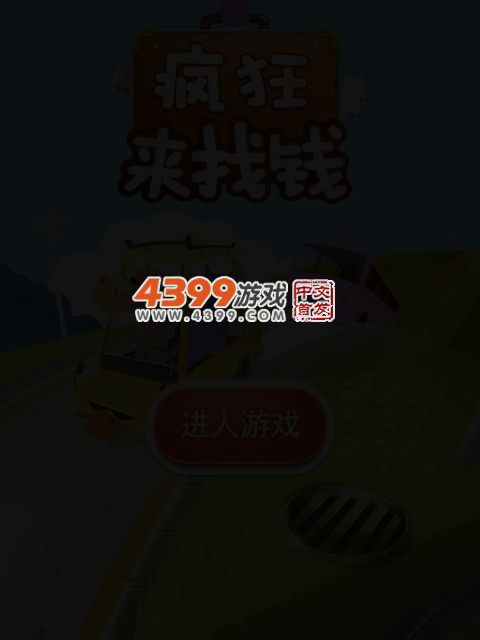 疯狂来找钱 截图 5/7