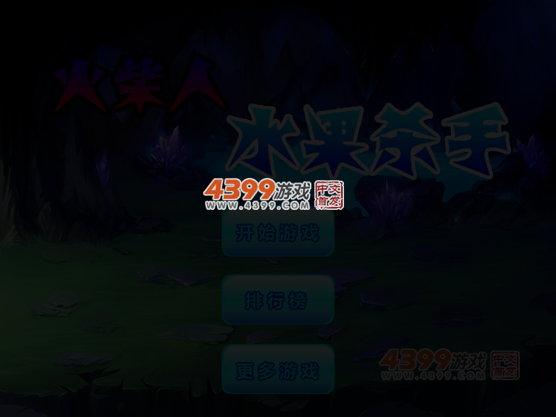 火柴人水果杀手 截图 4/5