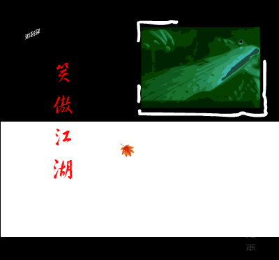 笑傲江湖(轻摇版)（brownbear） 截图 1/8