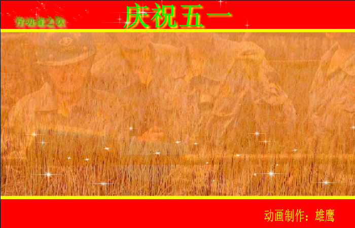 劳动者之歌（雄鹰） 截图 6/8