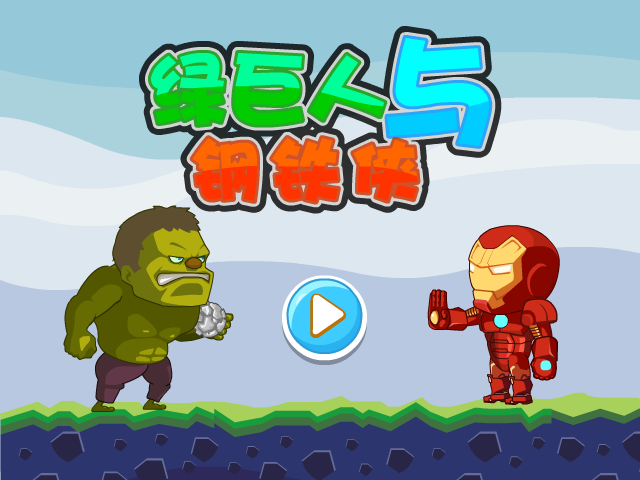 绿巨人与钢铁侠 截图 3/7