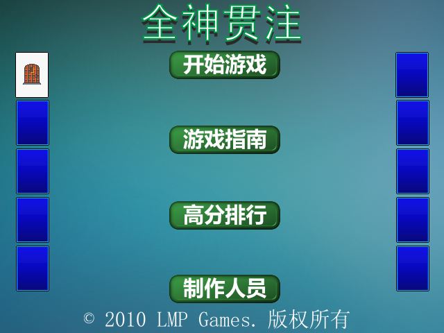 全神贯注 截图 4/6
