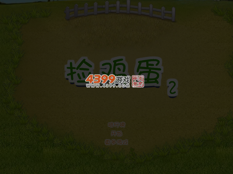 捡鸡蛋 截图 5/8