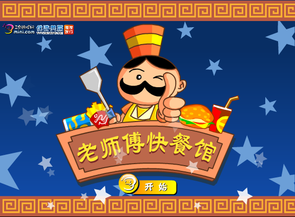 老师傅快餐馆 截图 1/8