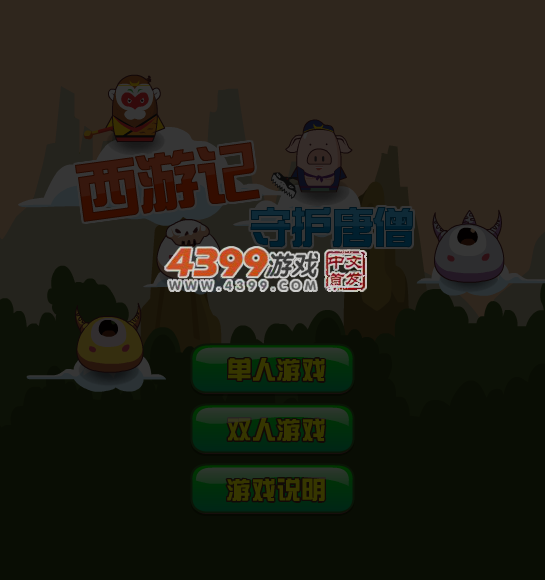 西游记护唐僧 截图 6/7