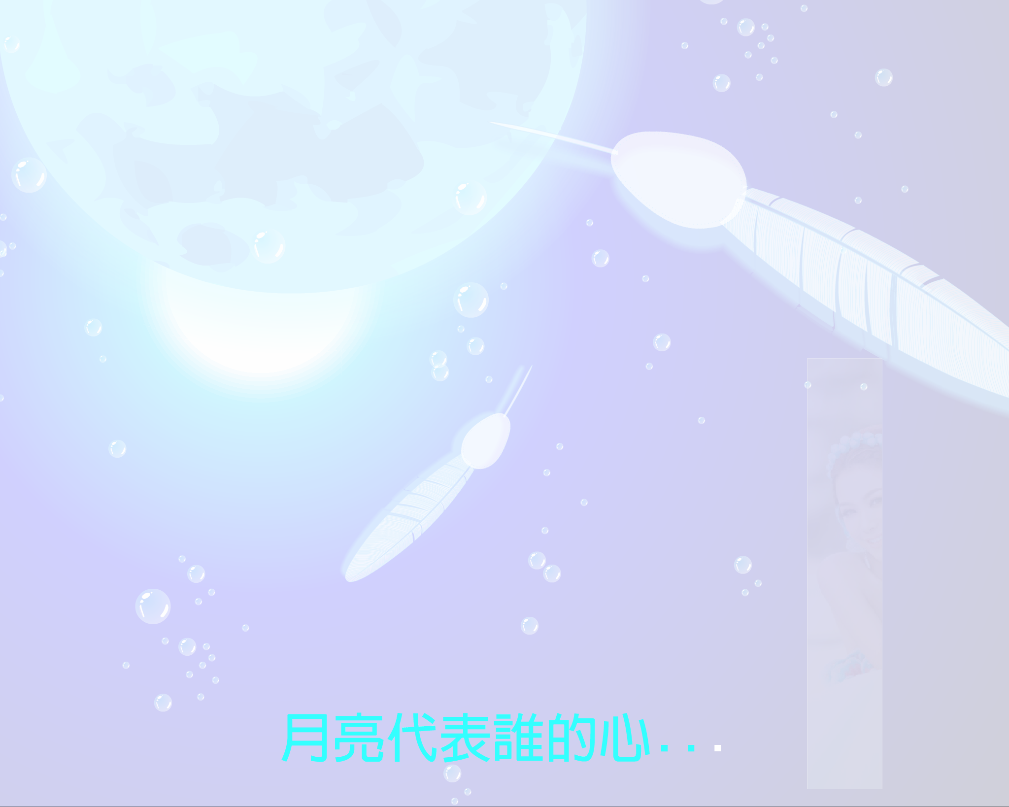 月亮代表谁的心（QQ977360627） 截图 3/7