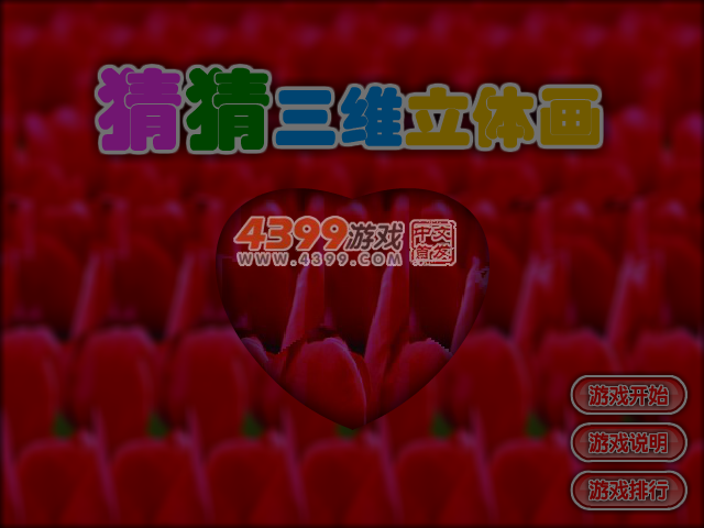 猜猜三维立体画 截图 5/6