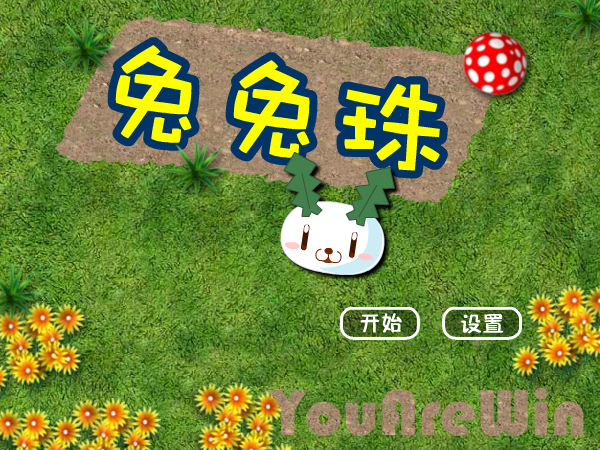 兔兔珠（酷啦动画） 截图 7/7