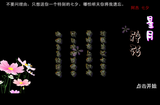 一个人的七夕（ajie123） 截图 6/8