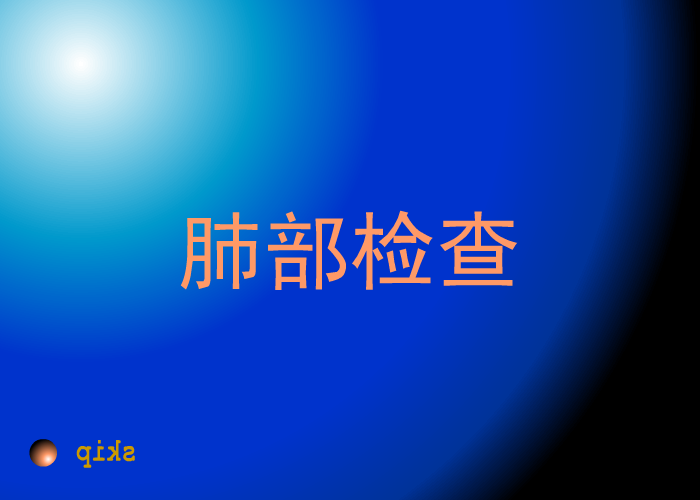 肺部检查 截图 1
