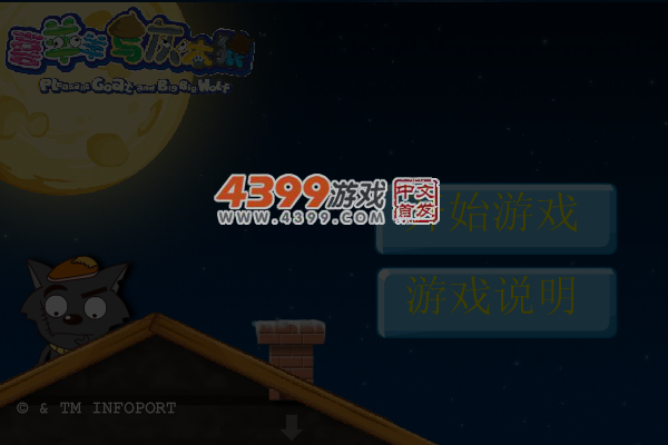 灰太狼偷入羊村 截图 5/8