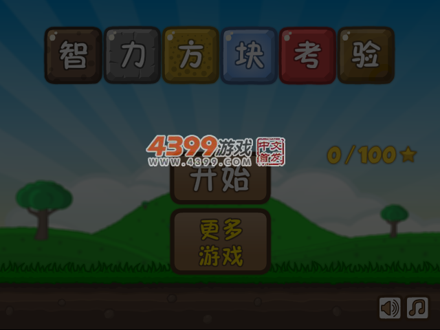 脑力方块大作战中文版 截图 5/6