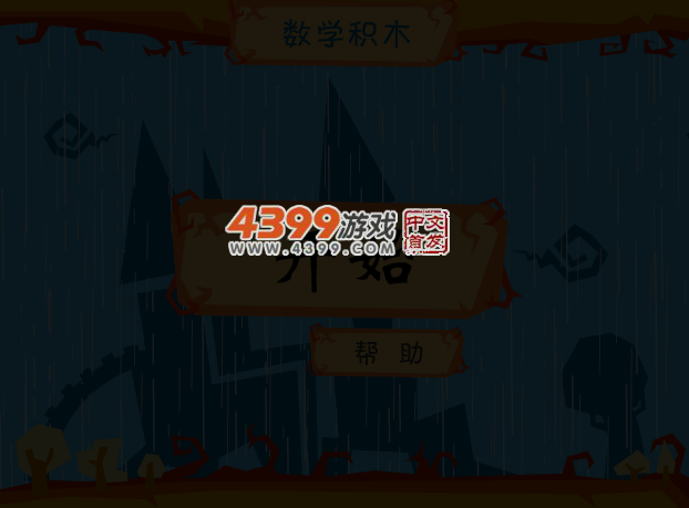 新年数学积木 截图 3/6