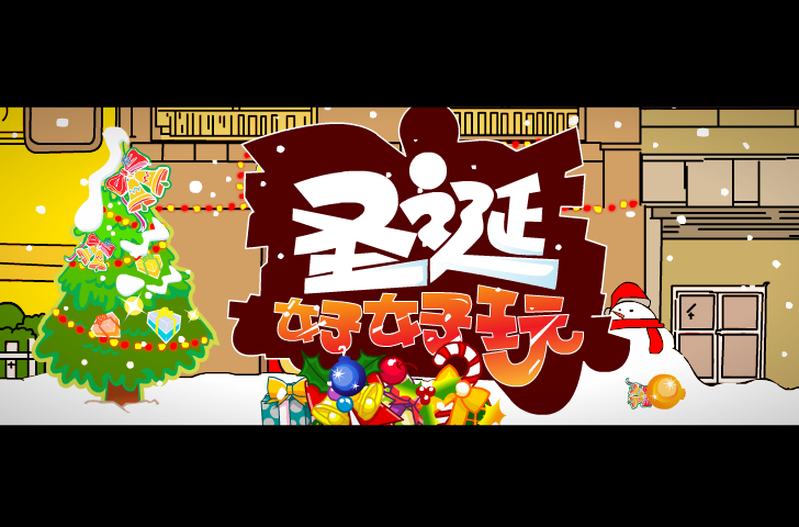圣诞节（不要骗我） 截图 4/8
