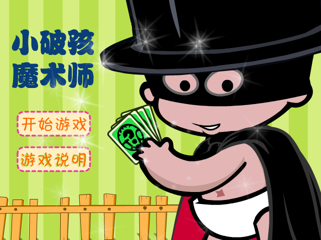 小破孩表演魔术 截图 2/8