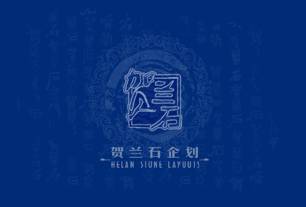 贺兰石企划公司（清月儿） 截图 7/8
