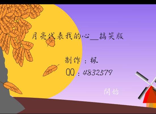 月亮代表我的心_搞笑版[齐秦]（nhf2000） 截图 4/5