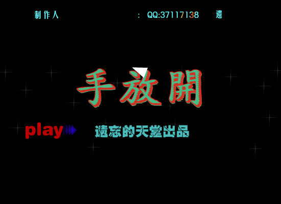 手放开（遗忘的天堂） 截图 4/5