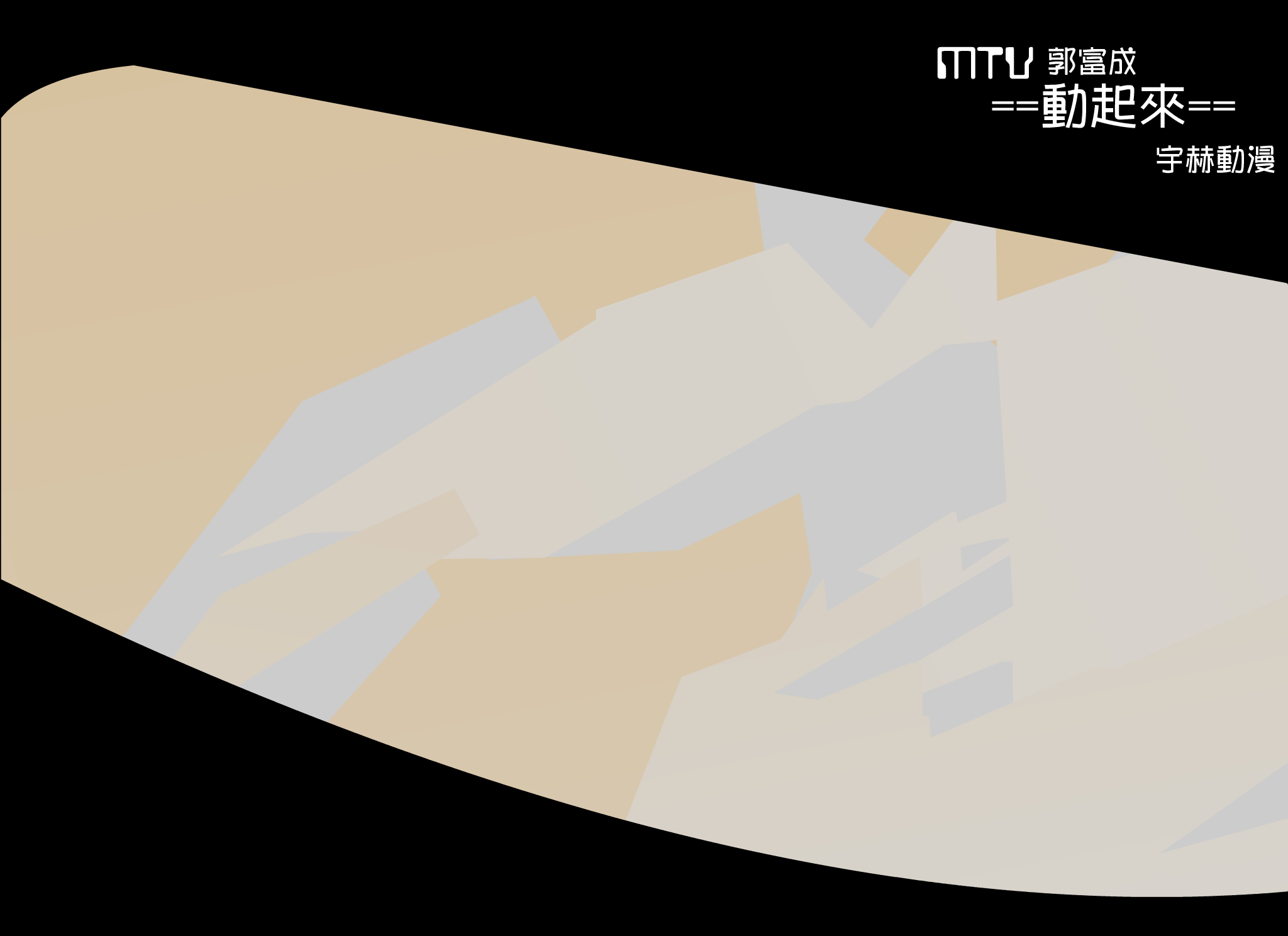 动起来MTV[郭富城]（雨鹤） 截图 1/8
