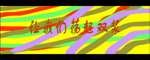 让我们荡起双浆 截图 1