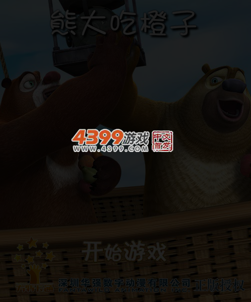 熊大吃橙子 截图 5/6