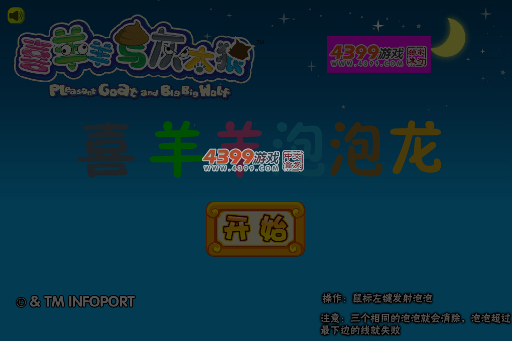 喜羊羊泡泡龙 截图 6/7