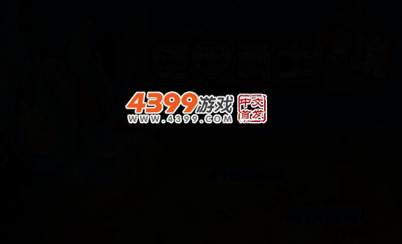 铠甲勇士传说 截图 4/7