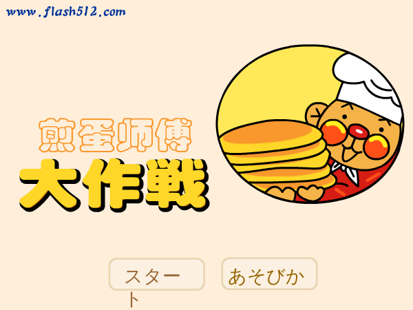 厨师煎鸡蛋饼 截图 4/5