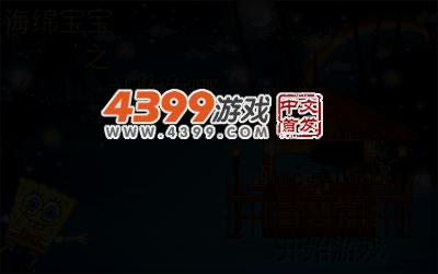 海绵宝宝之礼物在哪 截图 4/6