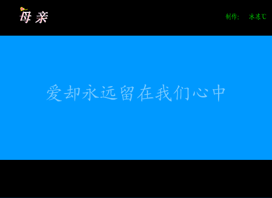 母亲（冰冻℃） 截图 8/8