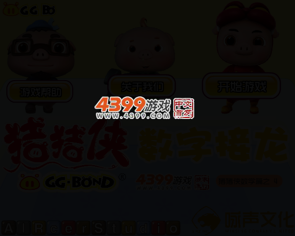猪猪侠数学篇之数字接龙 截图 2/5