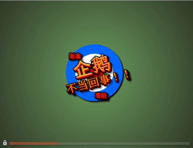 剿灭企鹅部队中文版 截图 1/7