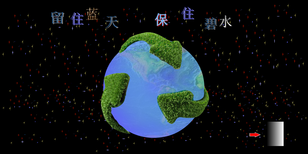 留住蓝天 保住碧水（yhx6807） 截图 3/7