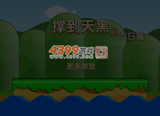 撑到天黑之六日篇 截图 5/8