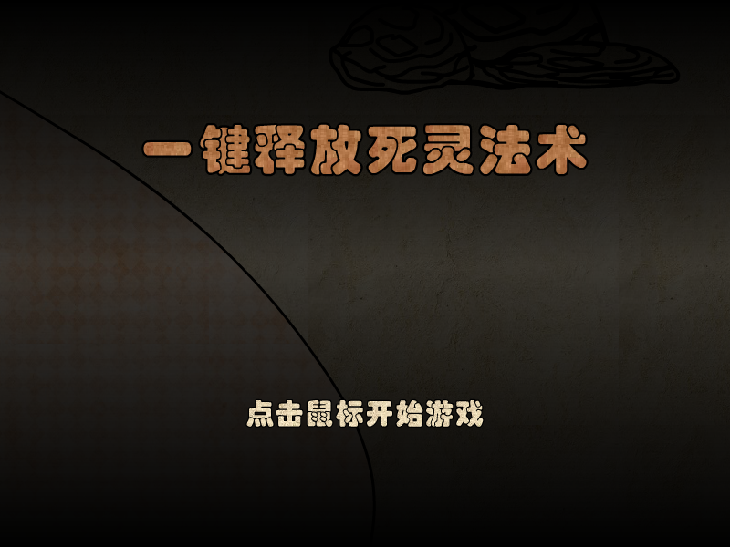 一键释放死灵法术 截图 1/8