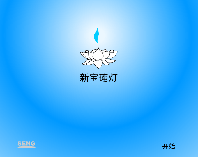 新宝莲灯（seng） 截图 7/8